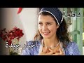 أخبار سارة من كريم فاطمه غول الجزء 97 