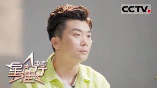 《星推荐》演绎别人的故事 流着自己的眼泪——20210918 王大奇推荐《铁道风云》【CCTV电视剧】