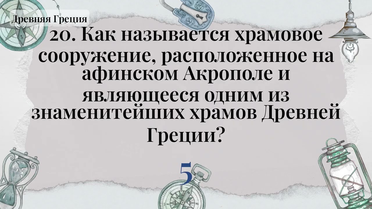 С сегодняшнего дня — фанат истории, 40 вопросов - Историческая Викторина Часть 39