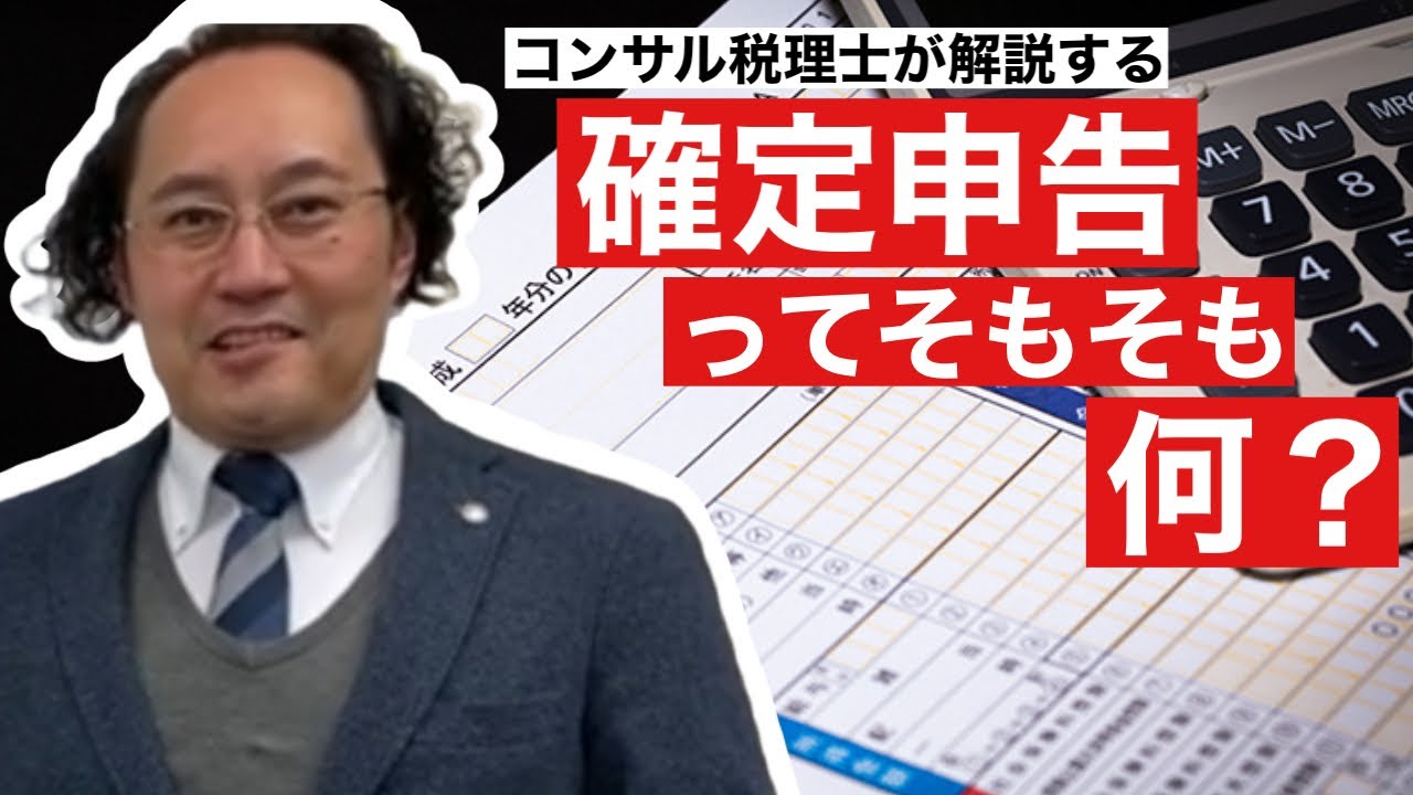 【税理士・コンサル】確定申告って何？！