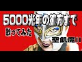 聖飢魔IIさん【5000光年の彼方まで】をV系マスクマンが歌ってみた