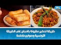 طريقة تحضير مقرونة بالدجاج على الطريقة التونسية وصوابع فاطمة 