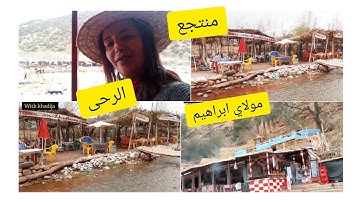 منتجع الرحى مولاي ابراهيم/وجهة سياحية رائعة Moulay Brahim Marrakech