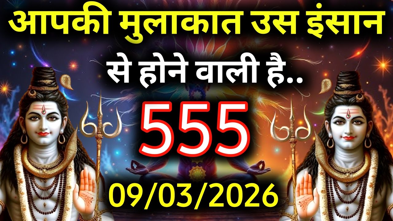 ✅9 मार्च 2026 का महादेव जी का सन्देश | Mahadev ka sandesh | Shiv sandesh | Shiv message today