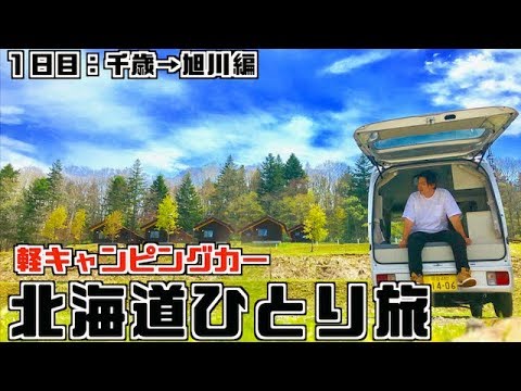人生初北海道 軽キャンピングカーで北海道ひとり旅１日目 千歳 旭川編 Youtube