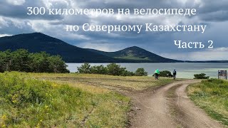 По Казахстану на велосипедах / Гревел. Часть 2