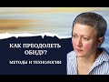 Как преодолеть обиду? Техники и приемы