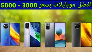 افضل موبايلات من 3000 الى 5000 جنيه 2021 الافضل للالعاب والافضل للتصوير و المتكامل