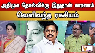 அதிமுக தோல்விக்கு இதுதான் காரணம் | MAKKAL SABAI