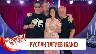 БАКС в утреннем шоу Русские Перцы на Русском Радио
