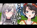 【#生スバル】スバルの小屋 ゲスト:リオナ!/RIONA Suba Free Talk【ホロライブ/大空スバル】