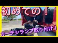 【初心者】初めてのカスタム！ベンツのカーテシランプつけたよ！