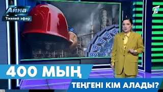 400 МЫҢ ТЕҢГЕНІ КІМ АЛАДЫ?