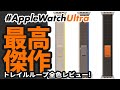 【Apple Watch】2022年新作バンド「トレイルループ」を全色レビュー！ #applewatch