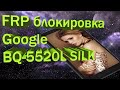 Разблокировка frp блокировки Google MediaTek на примере BQ 5520L SILK