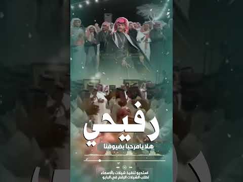 شيلة رفيحي هلا يامرحبا بضيوفنا ترحيب قدر وشان رفيحي 2026