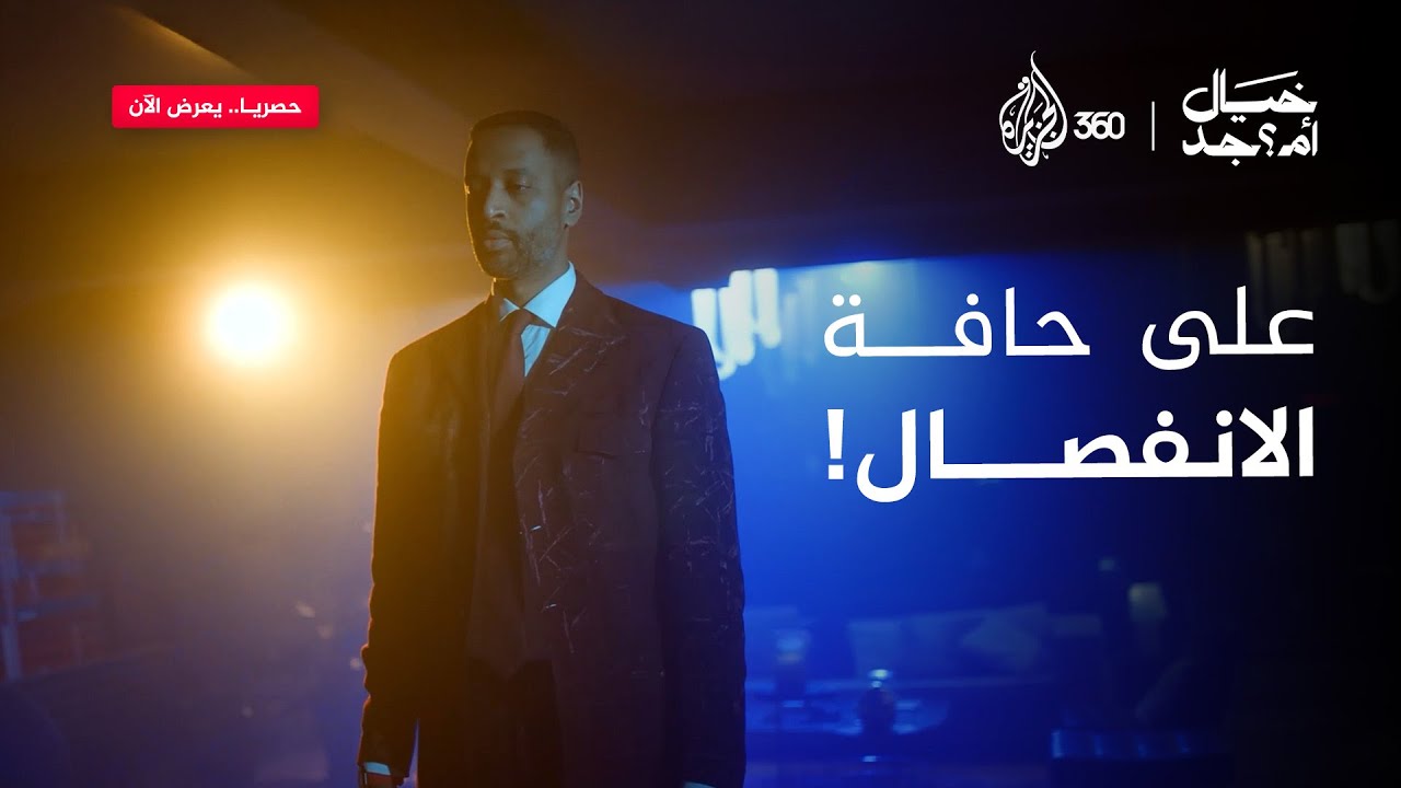 🎙 هل هذه نهاية العلاقة؟ أم بداية تصالح؟ | خيال أمـ جد؟