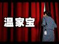 突發！溫家寶秘書遭起訴，罪名稀奇。胡舒立壓力大，被迫切割王岐山。共軍突然封鎖台灣海峽？配合伊朗和胡塞，封鎖國際航道。把菲律賓人畫成猴子，王毅這樣解釋