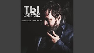 Ты настоящая женщина (feat. Отставник)