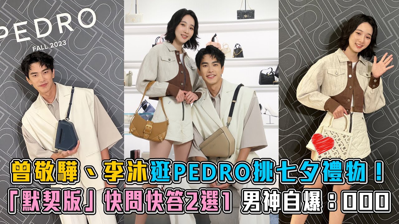 曾敬驊、李沐逛PEDRO挑七夕禮物！「默契版」快問快答2選1 男神自爆：OOO