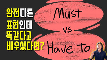 Must로 표현하는 의무의 뉘앙스/그래머인유즈_유닛30/MUST와HAVE TO의 구분점/영문법/영어회화