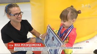 4-річна Мирослава Гавриленко стала наймолодшою чемпіонкою з фігурного катання