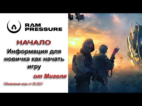 RAM Pressure Гайд для новичка. Как начать игру.