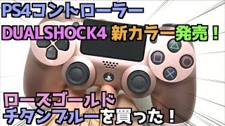 【DUALSHOCK4】新しいカラーのPS4コントローラーが出たので紹介します！