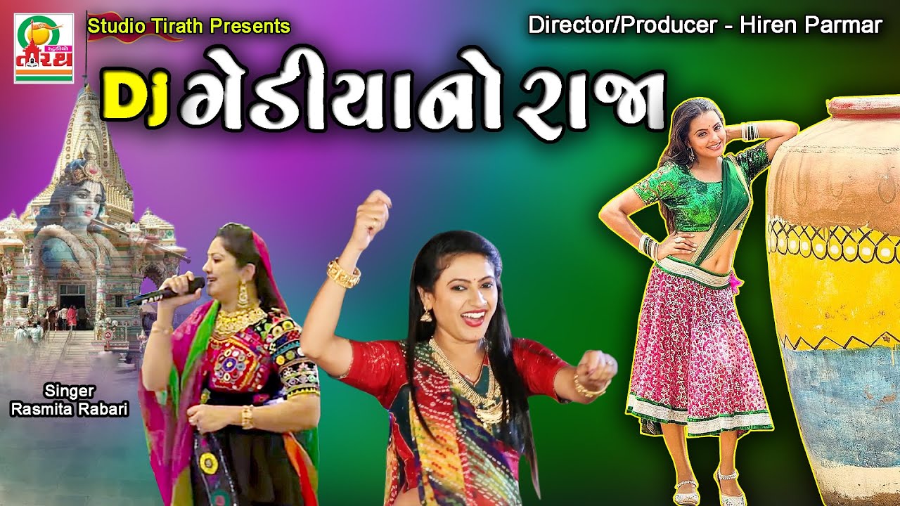 Dj Gediya No Raja || ડી.જે.  ગેડીયાનો રાજા || Rasmita Rabari || Studio Tirath #popular #krishnasong