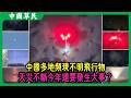 中國多地頻現不明飛行物.天災不斷今年還要發生大事？#UFO