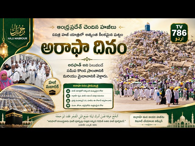 "ఆంధ్రప్రదేశ్ చెందిన హాజీలు"హజ్ యాత్రలో అత్యంత కీలకమైన ఘట్టం 'అరాఫా దినం'  కొండ ప్రాంతానికి వెళ్లారు