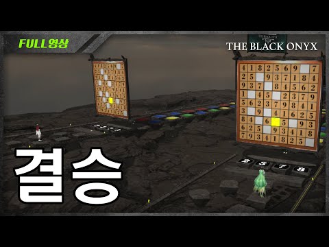 [더블랙오닉스 풀버전] 8화 우승상금 1000만원! 더블랙오닉스 : 최후의 1인은?!