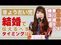 22歳女性『結婚願望は強いのですが、一つだけ悩みがあります。』