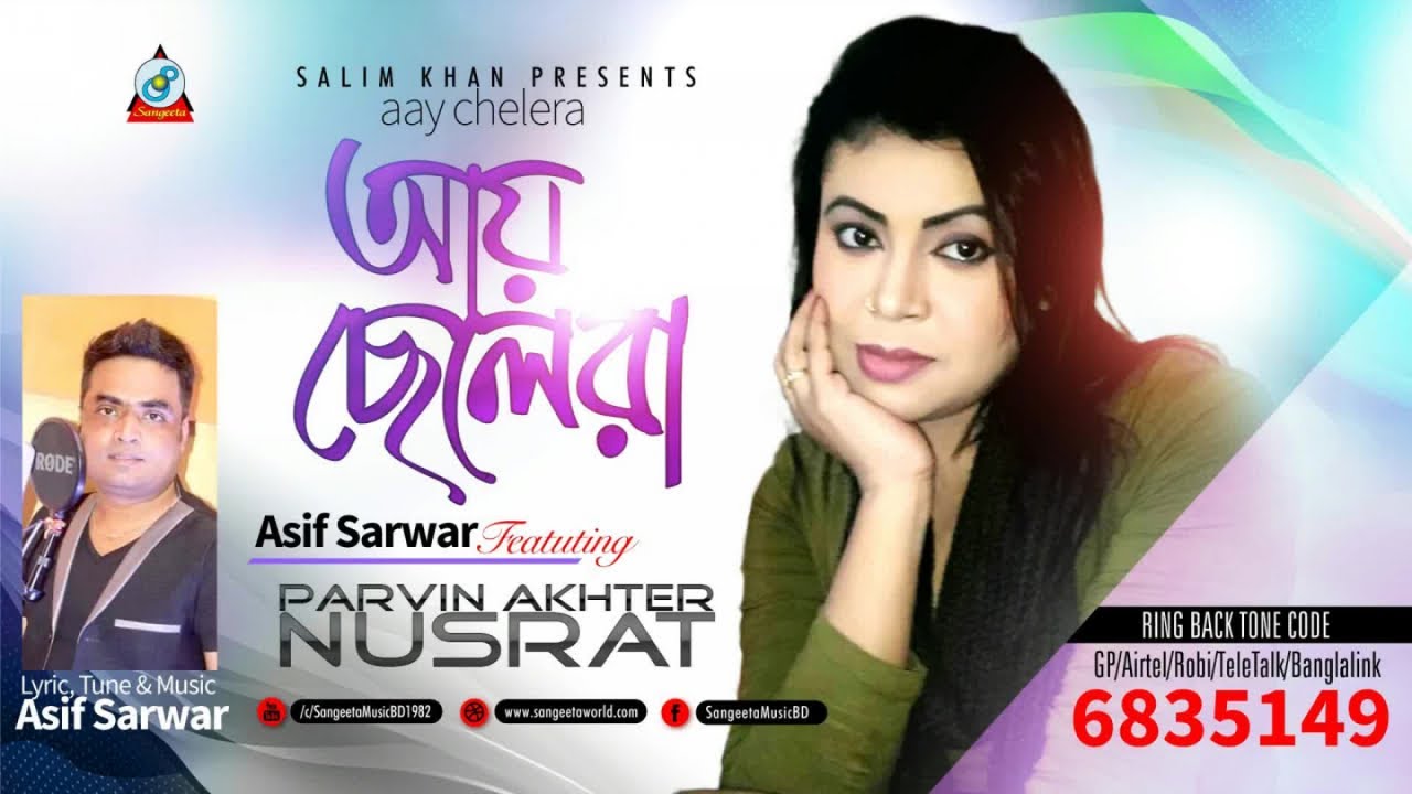 Asif Sarwar ft. Parvin Akhter Nusrat - Aay Chelera | আয় ছেলেরা |  Bangla Song 2018