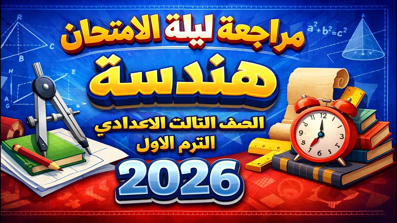 مراجعه هندسه للصف الثالث الاعدادي الترم الاول | امتحان هندسه تالته اعدادي ترم اول مراجعة هندسة تالتة