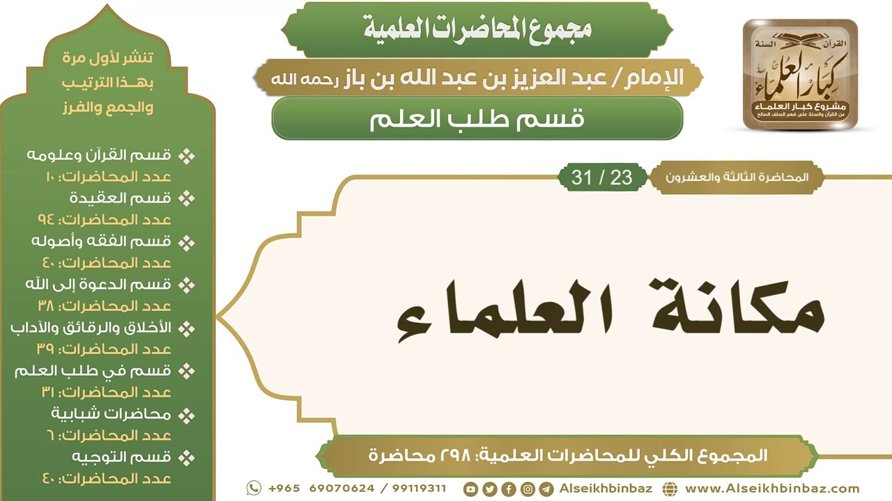 [244/ 298] مكانة العلماء - الشيخ عبدالعزيز بن باز II طلب العلم [23/ 31]