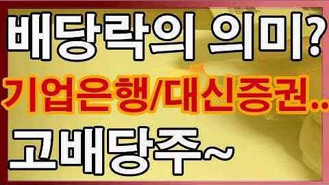 [평주]주식교육관련, 배당기준일, 배당락, 고배당주, 기업은행, 대신증권, 2만원으로평생무료주식투자끝내기, 평생무료주식투자