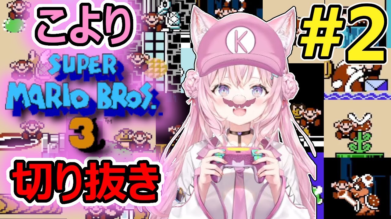 【総集編】こよりへたっぴスーパーマリオ3 Part2【博衣こより/ホロライブ切り抜き】