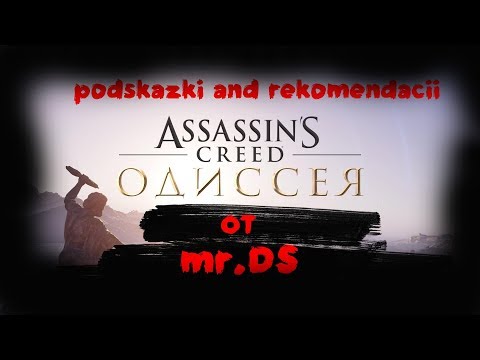 Подсказки и советы начинающим убийцам (Assassins Creed Одиссея)