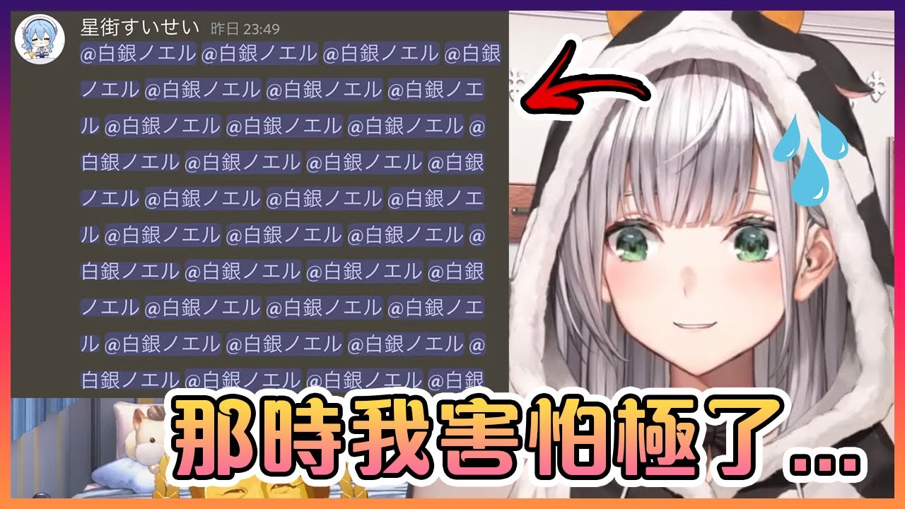 團長被彗醬在Discord裡瘋狂提及後感到又是開心又是恐怖...【Hololive中文】【白銀諾艾爾】