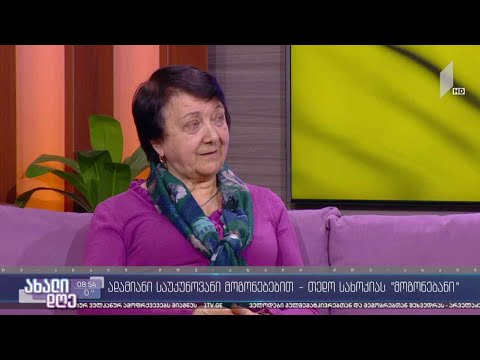 თედო სახოკიას „მოგონებანი“ - შუქია აფრიდონიძე სტუმრად გიორგი კეკელიძის რუბრიკაში