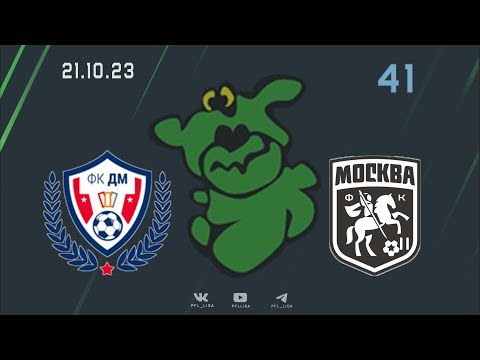 Видео к матчу ДМ - Москва-2 (6:0)