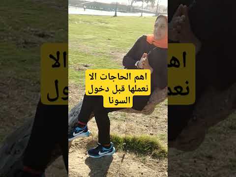 اهم الحاجات الا نعملها قبل دخول السونا