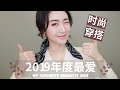 【年度爱用】超值牛仔裤 /BV网红包包 /复古风球鞋 /最爱饰品