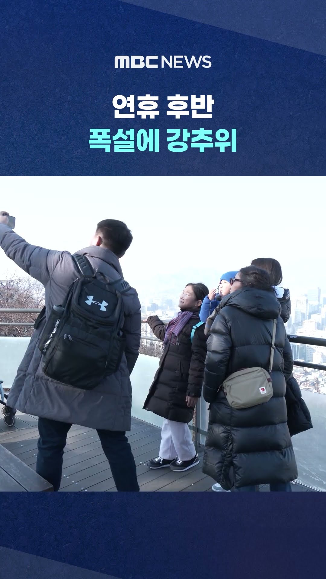 10년 새 가장 추운 설날 될 듯… 서쪽지역에는 많은 눈 예상 #Shorts (MBC뉴스)