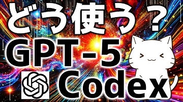 OpenAI最新！GPT5-CodexがClaudeCode並みに良さそうなので解説してみた