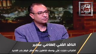 الناقد الفني إلهامي سمير: الضرائب حجزت على يوسف شاهين بعد فشل فيلم باب الحديد