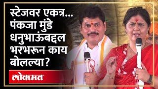 खूप दिवसांनी बहीण भाऊ एकत्र, पंकजा मुंडे काय म्हणाल्या? Pankaja Munde Dhananjay Munde | AM4