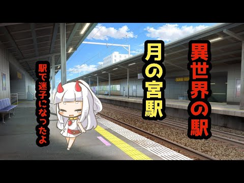 まだあった異世界の駅　月の宮駅