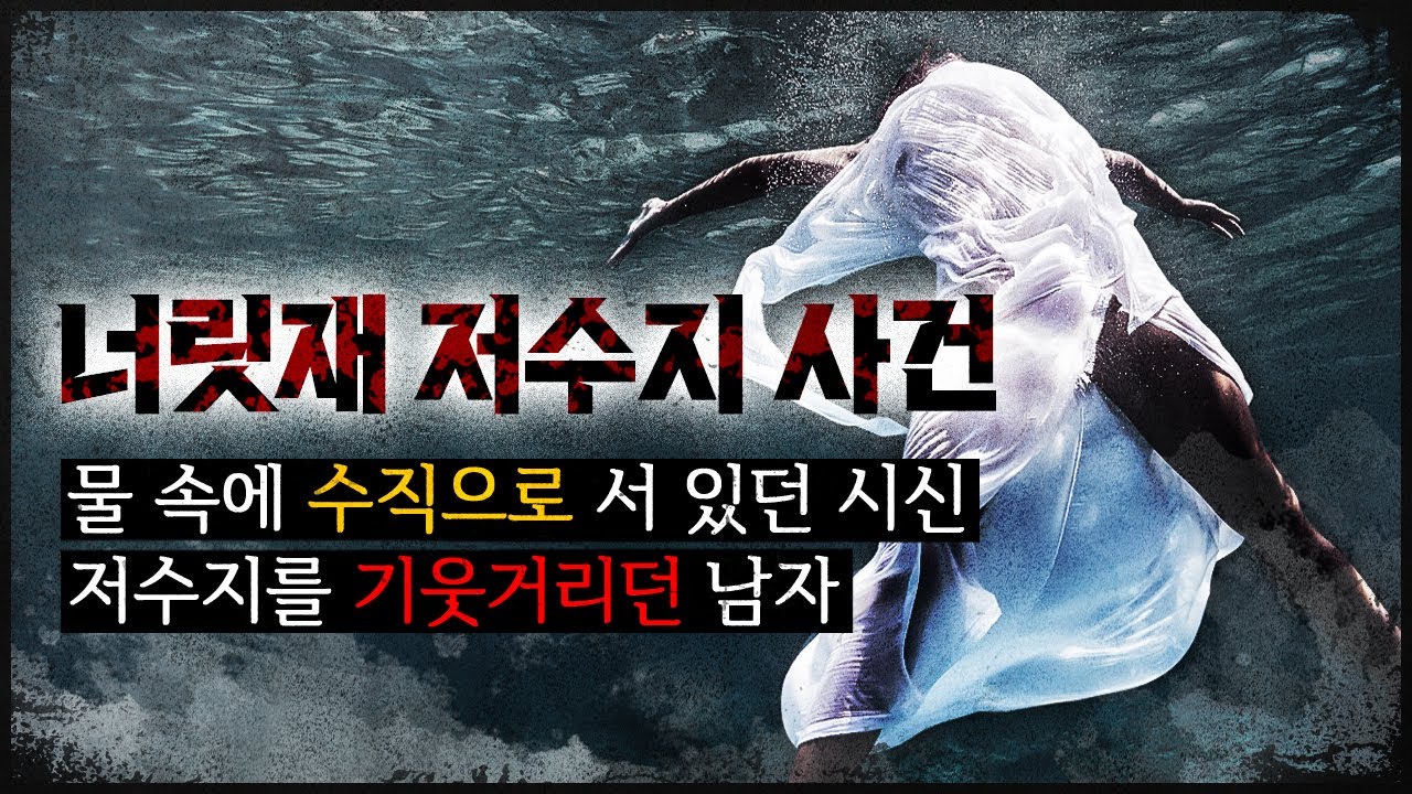 [너릿재 여중생 사건] 물 속에 서 있던 시신, 그 안에 감춰진 잔혹한 비밀